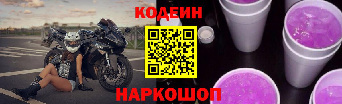 Кодеиновый сироп Lean Purple Drank  Вход с VPN  Артём 